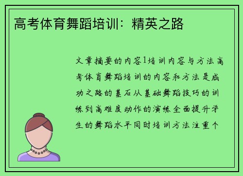 高考体育舞蹈培训：精英之路