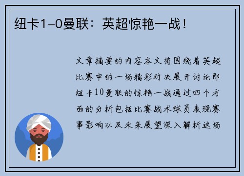 纽卡1-0曼联：英超惊艳一战！