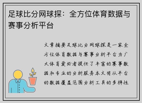 足球比分网球探：全方位体育数据与赛事分析平台