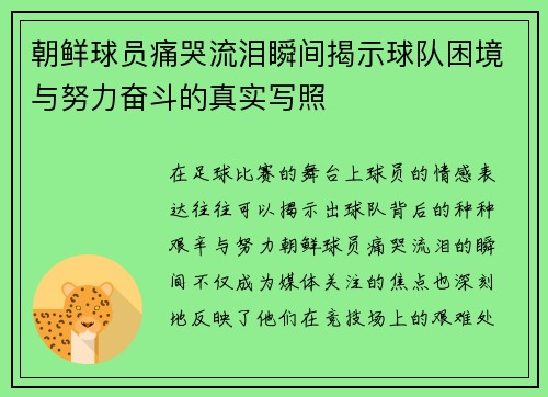 朝鲜球员痛哭流泪瞬间揭示球队困境与努力奋斗的真实写照