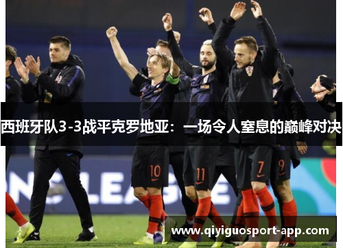 西班牙队3-3战平克罗地亚：一场令人窒息的巅峰对决