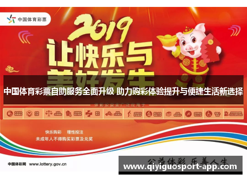 中国体育彩票自助服务全面升级 助力购彩体验提升与便捷生活新选择