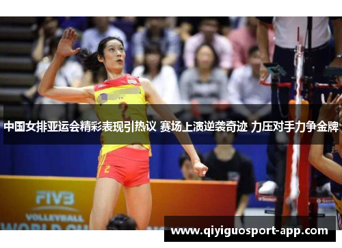 中国女排亚运会精彩表现引热议 赛场上演逆袭奇迹 力压对手力争金牌