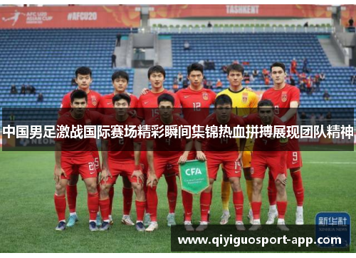 中国男足激战国际赛场精彩瞬间集锦热血拼搏展现团队精神