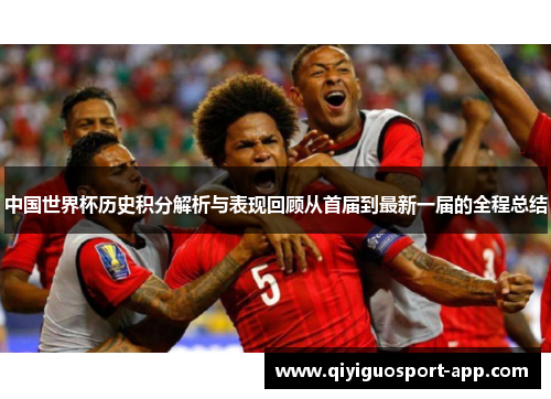 中国世界杯历史积分解析与表现回顾从首届到最新一届的全程总结