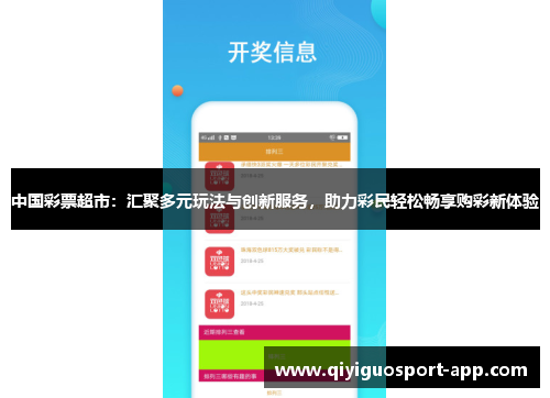 中国彩票超市：汇聚多元玩法与创新服务，助力彩民轻松畅享购彩新体验