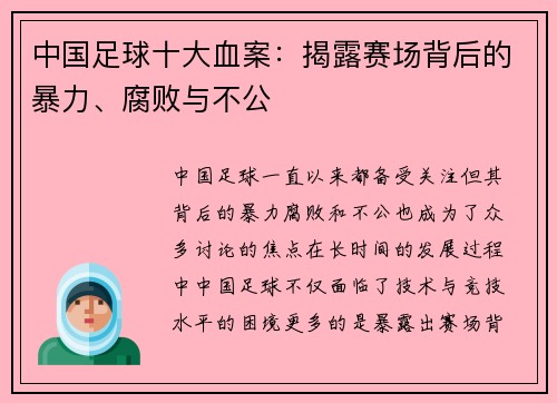 中国足球十大血案：揭露赛场背后的暴力、腐败与不公