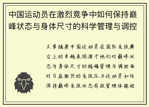 中国运动员在激烈竞争中如何保持巅峰状态与身体尺寸的科学管理与调控