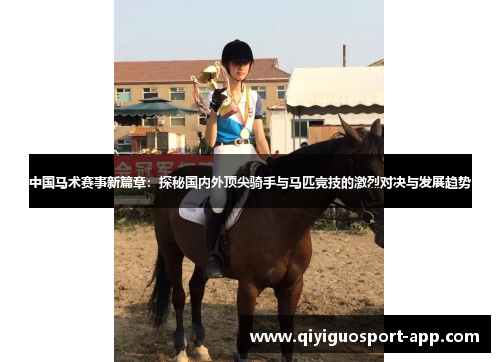中国马术赛事新篇章：探秘国内外顶尖骑手与马匹竞技的激烈对决与发展趋势