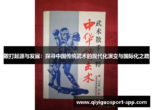 散打起源与发展：探寻中国传统武术的现代化演变与国际化之路