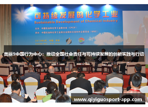 美丽9中国行为中心：推动全国社会责任与可持续发展的创新实践与行动
