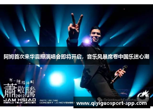 阿姆首次来华震撼演唱会即将开启，音乐风暴席卷中国乐迷心潮