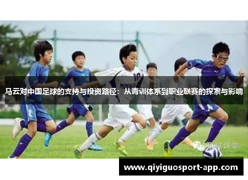 马云对中国足球的支持与投资路径：从青训体系到职业联赛的探索与影响